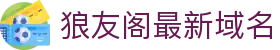 狼友阁最新域名 - 狼友最新域名